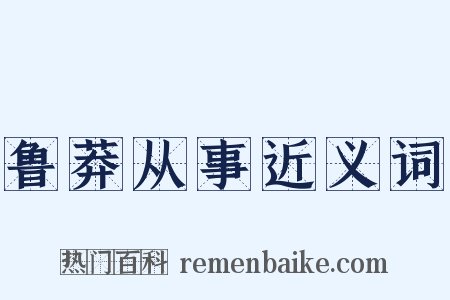 鲁莽从事近义词是什么意思的图片